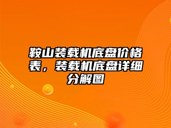 鞍山裝載機底盤價格表，裝載機底盤詳細分解圖