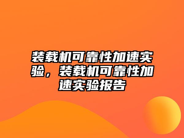 裝載機(jī)可靠性加速實(shí)驗(yàn)，裝載機(jī)可靠性加速實(shí)驗(yàn)報(bào)告